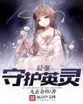 最强的守护神是谁