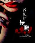 养母的馈赠之水奥秘最新章节更新内容