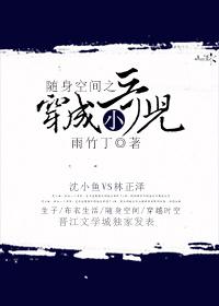 随身空间之穿成小哥儿章节目录