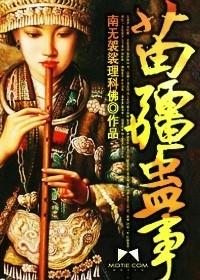 苗疆蛊事人物关系图
