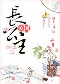重生镇国长公主正版阅读