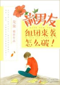 前男友组团来袭怎么破?txt