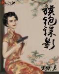 旗袍谍影电视剧演员表