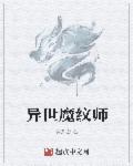 异世魔法师
