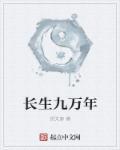 长生九万年一口气看完原版