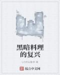 黑暗料理模拟器中文版无限钻石菜单全解锁