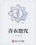 青衣怪诞