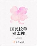 校草别太撩免费全文