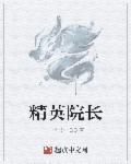 精英院长精校免费