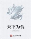 为天下美食不可辜负