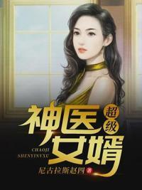 超级神医女婿 - 正版免费阅读