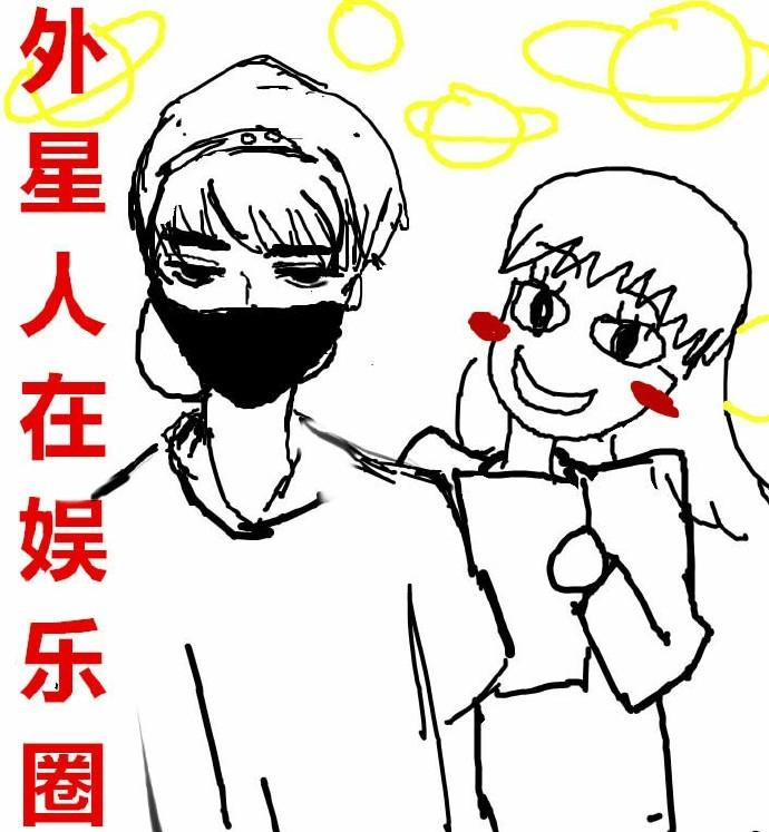 外星人在娱乐圈幕后boss现身