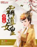 霸道女皇