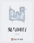 与鬼同行国语
