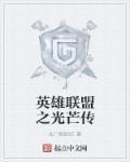 英雄联盟之传奇