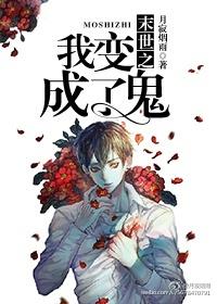 末世之我变成了鬼神