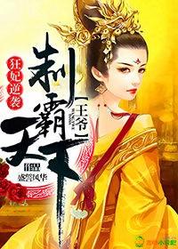 狂妃倾天下王爷放肆