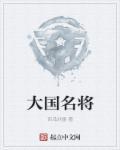 中国十大名将排名