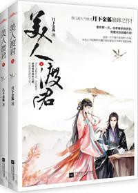 美人渡君月下金狐百度