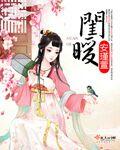 闺暖大结局是什么