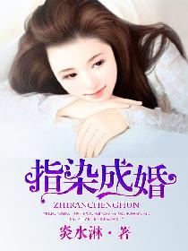 指染成婚真人版漫画