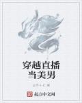 穿越当主播的