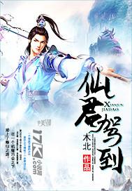 仙君归来