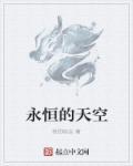 永恒的天空还会更新吗