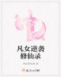 凡女逆袭修仙录百度百科