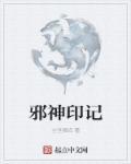 邪神印记图片
