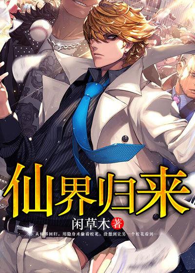 仙界归来唐修全集阅读