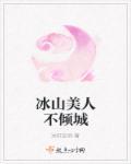 冰山美人是什么