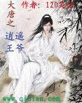 大唐之逍遥王爷李恪TXT