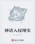 神话入侵现实类
