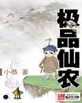 极品仙农TXT