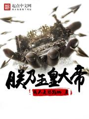 朕乃玉皇大帝什么意思