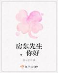 房东先生和他的恋人