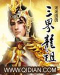 三祖龙尊30年多少钱