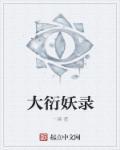 (修真)大衍无术最新章节