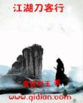 刀客江湖by二癌细胞第69刀