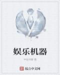 娱乐类机器人