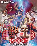 兽王伏魔真人版