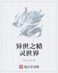 异界之精灵王
