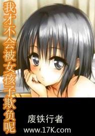我才不会被女孩子欺负呢百科