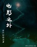 电影之外电影在线观看