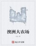 澳大利亚农场分布