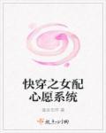 快穿之女配心愿攻略免费阅读