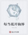 当花开时