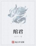 绾君心恒王扮演者