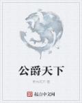 公爵阁下是什么意思